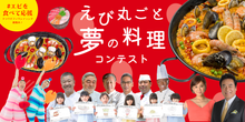画像をギャラリービューアに読み込む, 販売終了【えび丸ごと夢の料理コンテスト2025】エビ料理の絵を描いて海老をもらおう!!