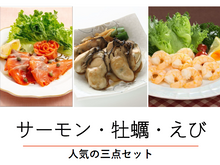 画像をギャラリービューアに読み込む, コロナ支援A【サーモン・牡蠣・えび】