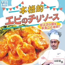 画像をギャラリービューアに読み込む, 【海と日本プロジェクト】本格的エビのチリソースキット 6袋