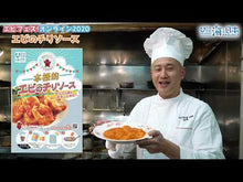 ギャラリービューア【海と日本プロジェクト】本格的エビのチリソースキット 6袋に読み込んでビデオを見る