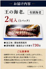 画像をギャラリービューアに読み込む, 王の海老®　2尾
